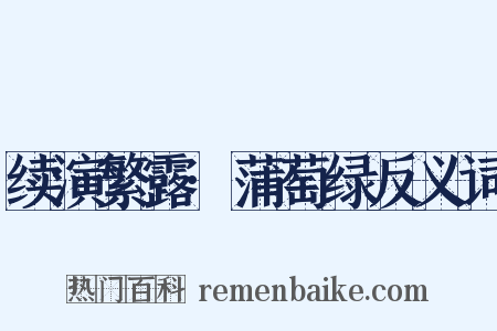 续演繁露·蒲萄绿反义词是什么意思的图片